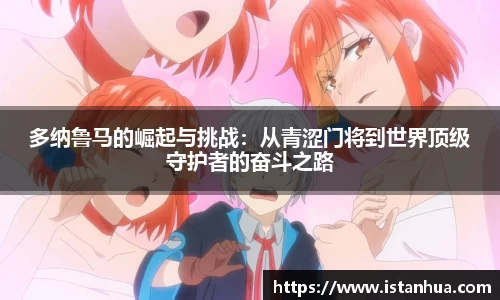 多纳鲁马的崛起与挑战：从青涩门将到世界顶级守护者的奋斗之路