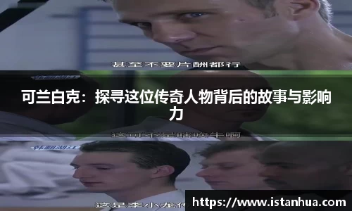 可兰白克：探寻这位传奇人物背后的故事与影响力
