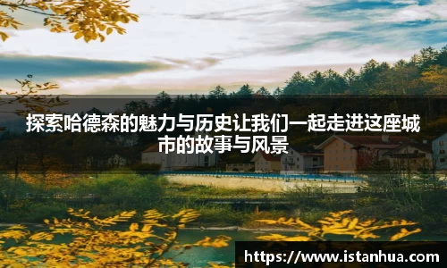 探索哈德森的魅力与历史让我们一起走进这座城市的故事与风景
