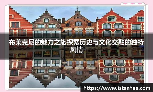 布莱克尼的魅力之旅探索历史与文化交融的独特风情