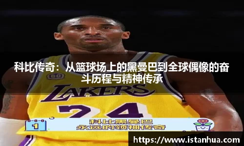 科比传奇：从篮球场上的黑曼巴到全球偶像的奋斗历程与精神传承