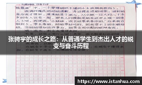 张骋宇的成长之路：从普通学生到杰出人才的蜕变与奋斗历程