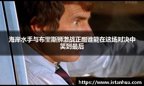 海岸水手与布里斯狮激战正酣谁能在这场对决中笑到最后