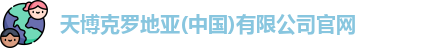 天博克罗地亚